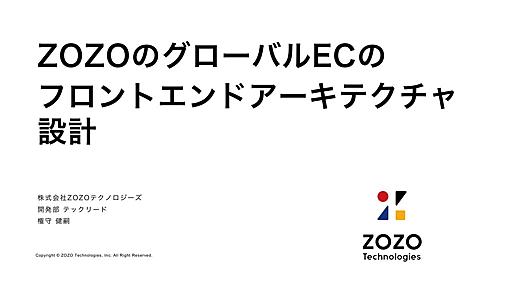 ZOZOのグローバルECのフロントエンドアーキテクチャ設計 / Frontend Architecture Design of ZOZO - Speaker Deck