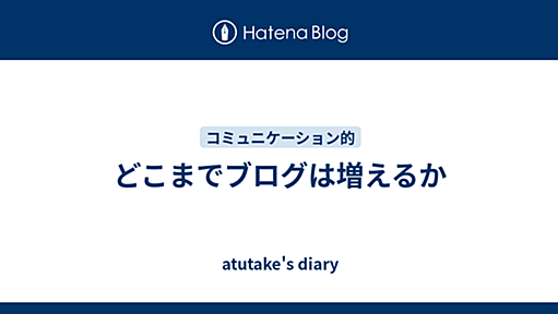 どこまでブログは増えるか - atutake's diary