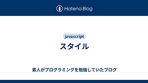 スタイル - 素人がプログラミングを勉強していたブログ