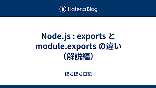 Node.js : exports と module.exports の違い（解説編） - ぼちぼち日記