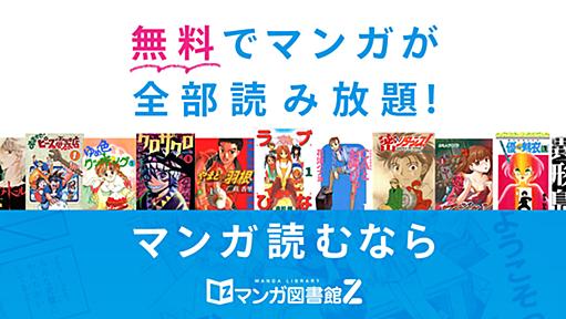 全巻無料で漫画読み放題！ - マンガ図書館Z