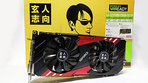 ダークソウル3を最高画質/WQHDで遊ぶならGTX 1080、旧世代GPUとゲーム性能を比較してみた 高コスパな「玄人志向 GF-GTX1080-E8GB/OC/DF」をテスト text by 坂本はじめ