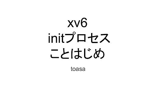 xv6 initプロセス ことはじめ