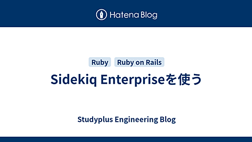 Sidekiq Enterpriseを使う - Studyplus Engineering Blog