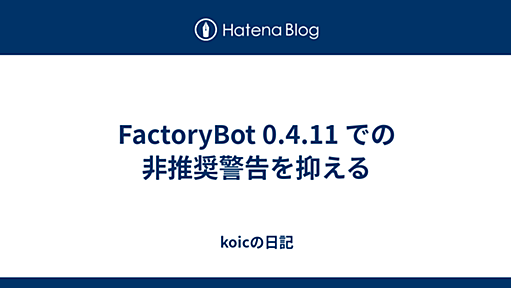 FactoryBot 0.4.11 での非推奨警告を抑える - koicの日記