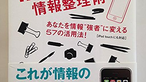 Amazon.co.jp: iPhone情報整理術 ~あなたを情報’’強者’’に変える57の活用法!(デジタル仕事術シリーズ): 堀正岳, 佐々木正悟: 本