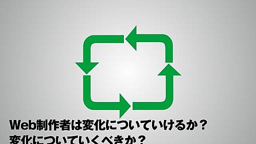 Web制作者は変化についていけるか？ 変化についていくべきか？