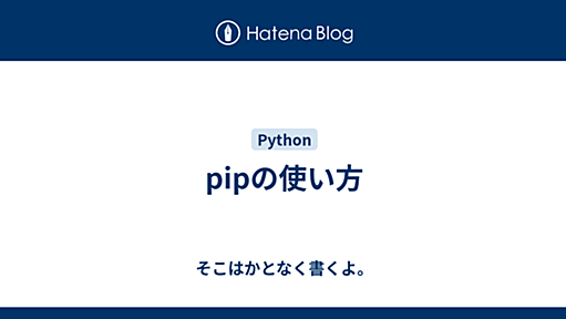 pipの使い方 - そこはかとなく書くよ。