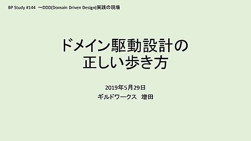 ドメイン駆動設計の正しい歩き方