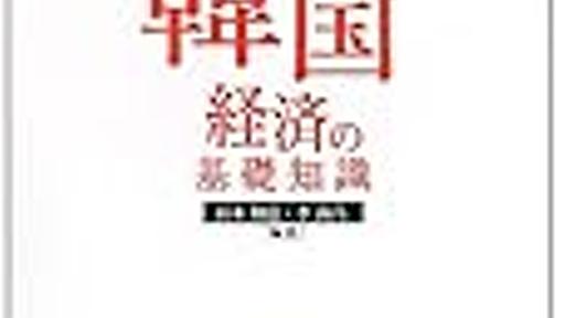 韓国経済のメモ（成長、貿易関連）