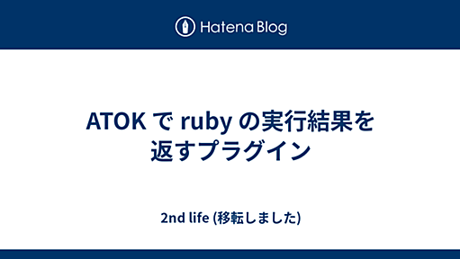 ATOK で ruby の実行結果を返すプラグイン - 川o・-・）＜2nd life