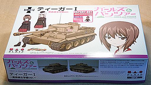 プラッツ「1/35 ガールズ＆パンツァー ティーガーI 黒森峰女学園ver. エキスパートセット」 - HueyAndDeweyの日記