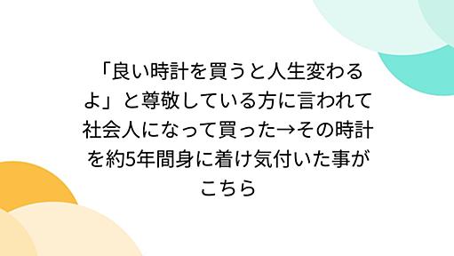 「良い時計を買うと人生変わるよ」と尊敬している方に言われて社会人になって買った→その時計を約5年間身に着け気付いた事がこちら