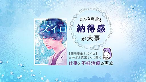 『胚培養士ミズイロ』作者・おかざき真里さん｜不妊治療で大切なのは「自分が納得できているか」 #不妊治療 - りっすん by イーアイデム