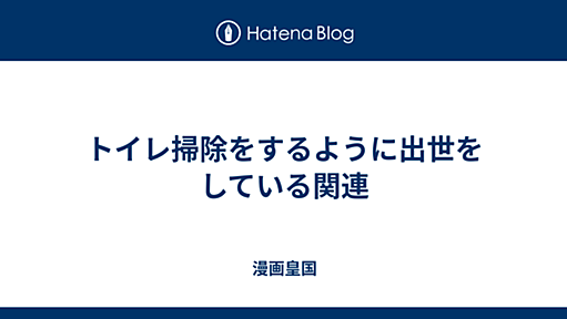 トイレ掃除をするように出世をしている関連 - 漫画皇国