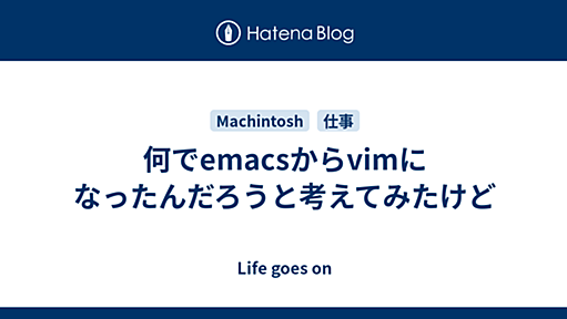 何でemacsからvimになったんだろうと考えてみたけど - Life goes on