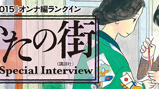 おざわゆき『あとかたの街』インタビュー【前編】少女の目を通して描かれる戦時下の”日常”