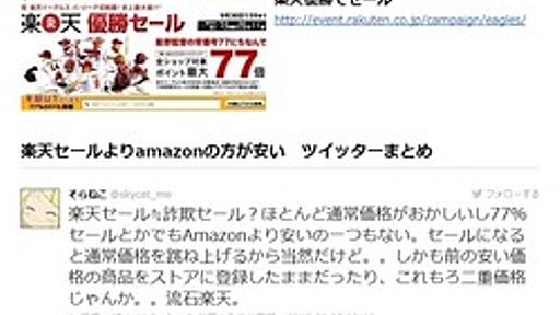 「楽天優勝セール、全然安くない。Amazonの方が安い」…Twitterで相次ぐ怒りの報告 : 痛いニュース(ﾉ∀`)