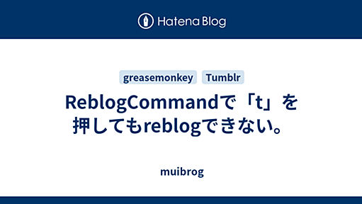 ReblogCommandで「t」を押してもreblogできない。 - muibrog