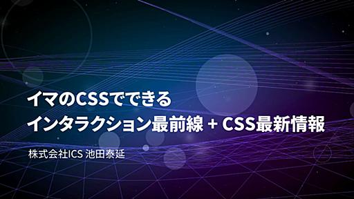 イマのCSSでできる インタラクション最前線 + CSS最新情報