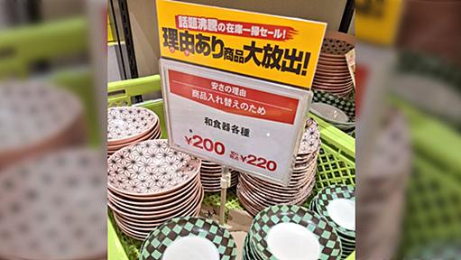 安くなれる理由を知った…投げ売り状態で置かれている柄物の皿、コレはどこかで…見た様な？