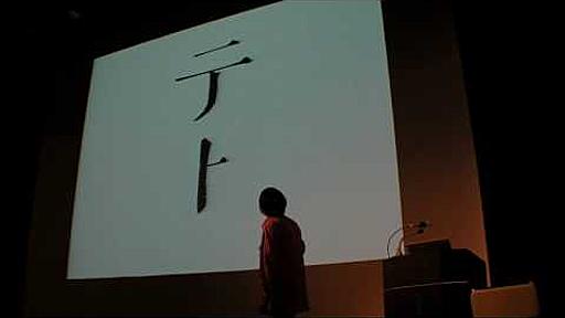 Creators Summit 2009：祖父江慎「書体にたよるニッポン文字」