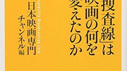 「踊る大捜査線」は日本映画の何を変えたのか ☆☆☆☆ - 琥珀色の戯言