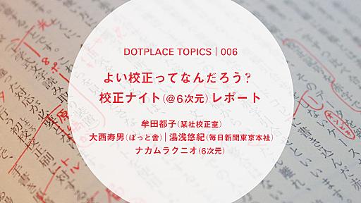 よい校正ってなんだろう？　校正ナイト（＠6次元）レポート 「生まれ変わっても、泣きながら校正者をやっているかも。」- DOTPLACE