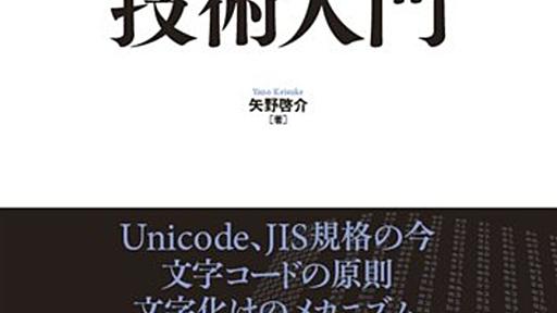 符号化文字集合と文字符号化方式 - 「プログラマのための文字コード技術入門」を読んだ - $shibayu36->blog;