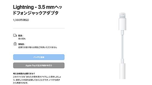 アップル、Lightningアクセサリーを次々と販売終了に