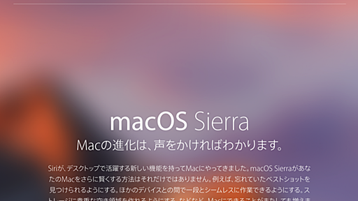 「macOS Sierra」、9月21日（水）に正式リリースへ | gori.me（ゴリミー）