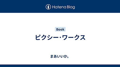 ピクシー･ワークス - まあいいか。