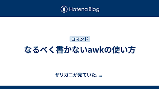 なるべく書かないawkの使い方 - ザリガニが見ていた...。