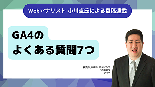 GA4のよくある質問7つ（寄稿：小川卓） - はてなビジネスブログ