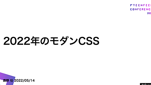 2022年のモダンCSS - TechFeed Conference 2022