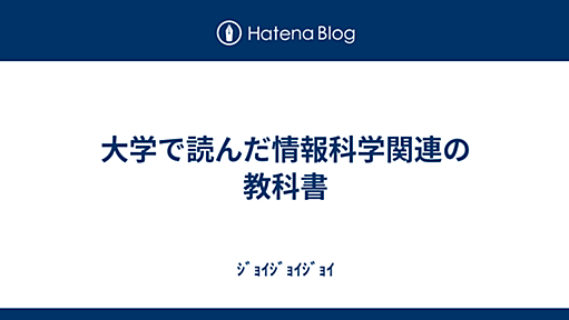 大学で読んだ情報科学関連の教科書 - ｼﾞｮｲｼﾞｮｲｼﾞｮｲ