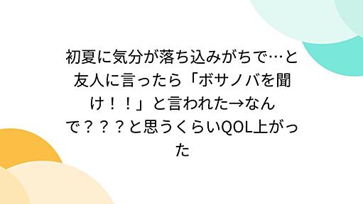 初夏に気分が落ち込みがちで…と友人に言ったら「ボサノバを聞け！！」と言われた→なんで？？？と思うくらいQOL上がった