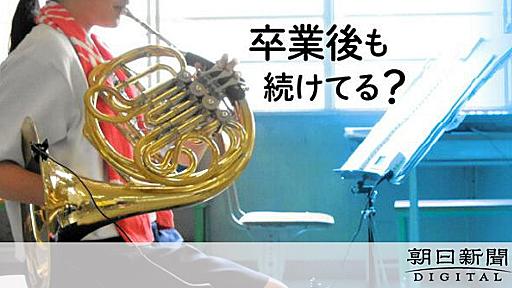 吹奏楽部員が卒業後「やめる」割合　専門家もショック、なにが壁に?：朝日新聞デジタル