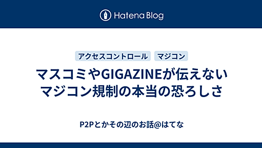 マスコミやGIGAZINEが伝えないマジコン規制の本当の恐ろしさ - P2Pとかその辺のお話@はてな