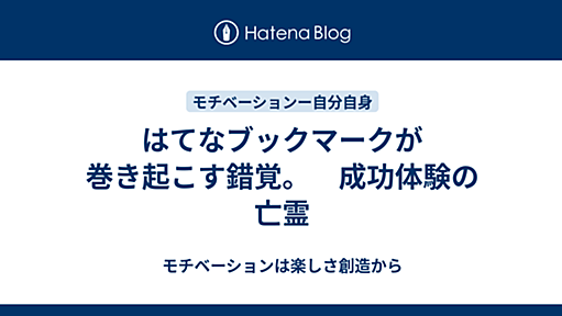 モチベーションは楽しさ創造から - はてなブックマークが巻き起こす錯覚。　成功体験の亡霊