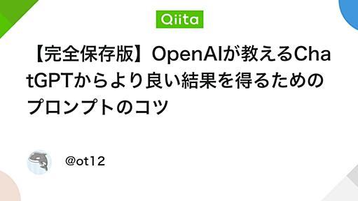 【完全保存版】OpenAIが教えるChatGPTからより良い結果を得るためのプロンプトのコツ - Qiita