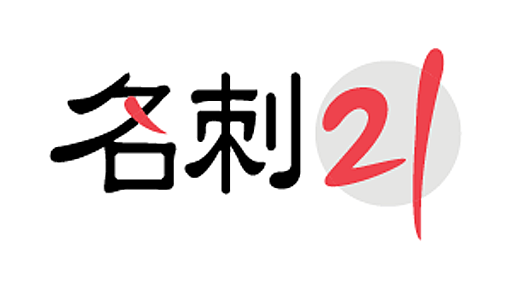 名刺21|meishi21|名刺印刷、高品質オフセット名刺、激安価格、税込み、全国送料無料、最短当日発送、イラストレーターデータ入稿