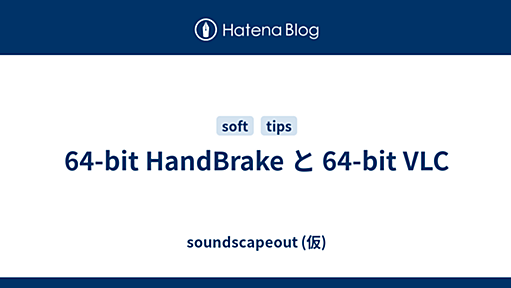 64-bit HandBrake と 64-bit VLC - soundscapeout (仮)