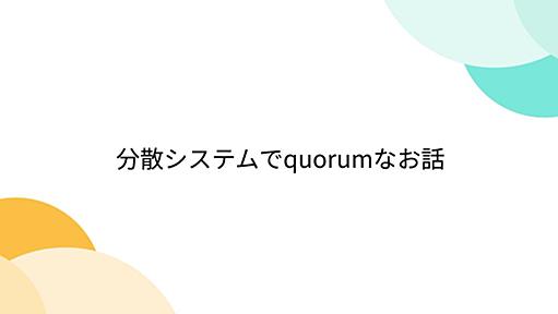 分散システムでquorumなお話