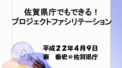 AgileJapan2010 佐賀県庁でもできる！プロジェクトファシリテーション