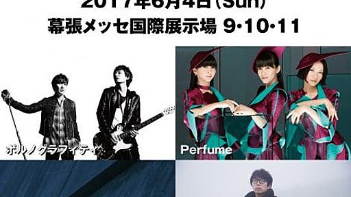 『アミューズフェス』がリニューアルして復活　ポルノ・Perfumeら幕張に集結