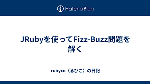 JRubyを使ってFizz-Buzz問題を解く - rubyco（るびこ）の日記