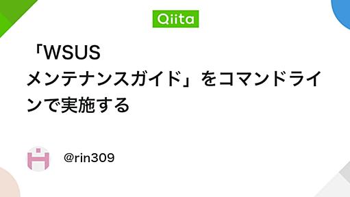 「WSUS メンテナンスガイド」をコマンドラインで実施する - Qiita