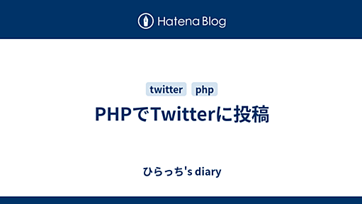 PHPでTwitterに投稿 - ひらっち's diary