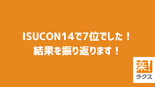 ISUCON14で7位でした！結果を振り返ります！ - RAKUS Developers Blog | ラクス エンジニアブログ